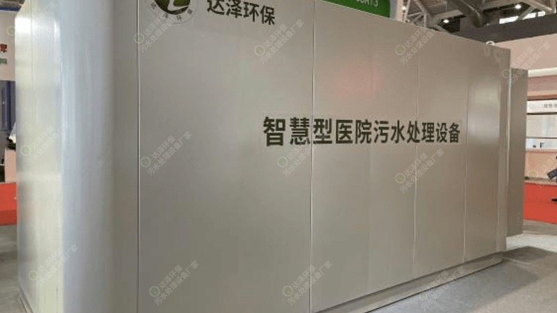 江苏达泽环保 医疗污水处理设备